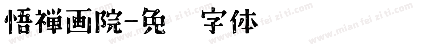 悟禅画院字体转换