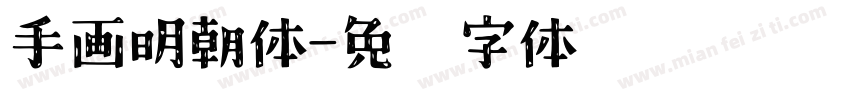 手画明朝体字体转换