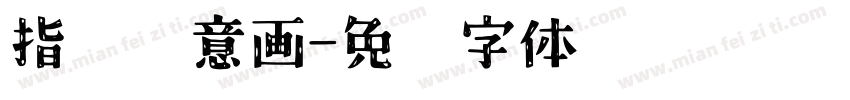 指纹创意画字体转换