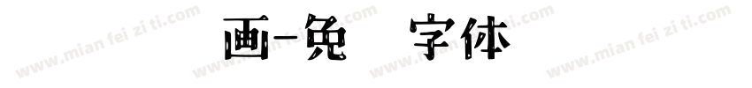 掐丝珐琅画字体转换