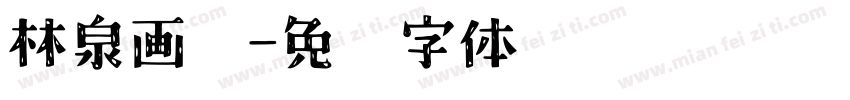 林泉画馆字体转换