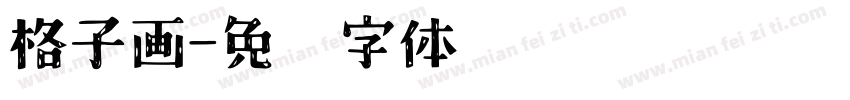 格子画字体转换