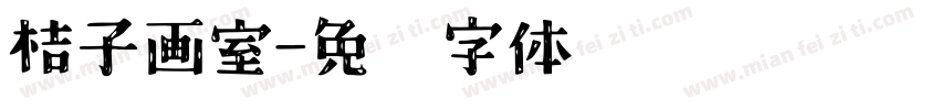 桔子画室字体转换