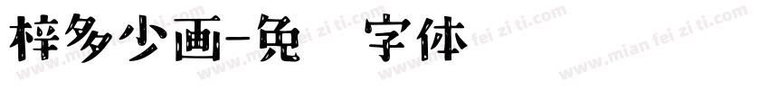 梓多少画字体转换