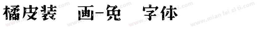 橘皮装饰画字体转换
