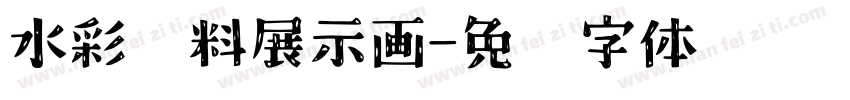 水彩颜料展示画字体转换