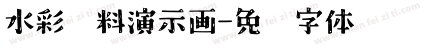 水彩颜料演示画字体转换