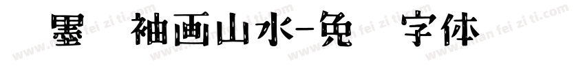 泼墨拂袖画山水字体转换