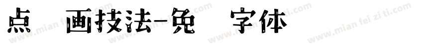 点线画技法字体转换