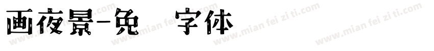 画夜景字体转换