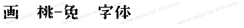 画杨桃字体转换