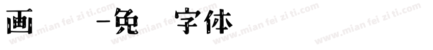 画步骤字体转换