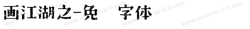 画江湖之字体转换