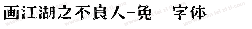 画江湖之不良人字体转换
