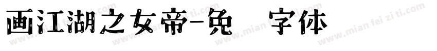 画江湖之女帝字体转换