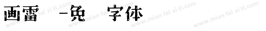 画雷锋字体转换