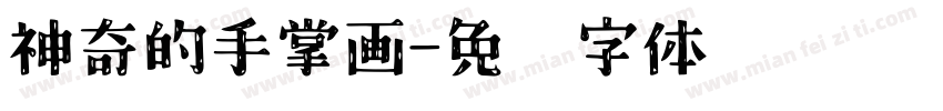 神奇的手掌画字体转换