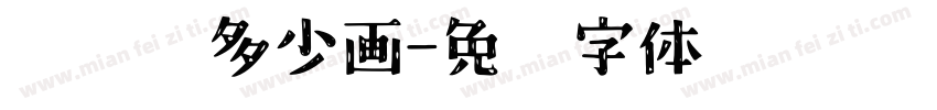 禹晗熙多少画字体转换