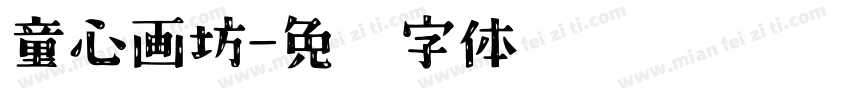 童心画坊字体转换