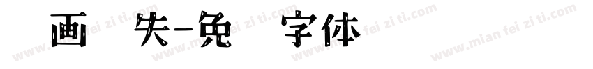 笔画缺失字体转换