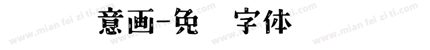 纸盘创意画字体转换