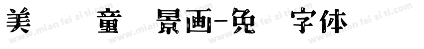 美术儿童场景画字体转换