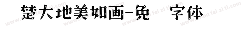 荆楚大地美如画字体转换