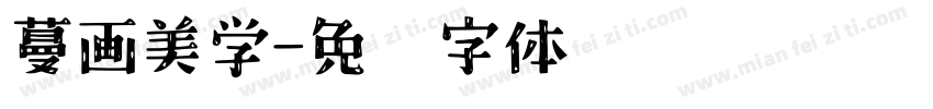 蔓画美学字体转换