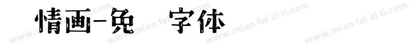 诗情画字体转换