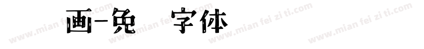 贝壳画字体转换