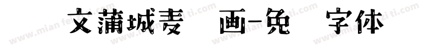贺兴文蒲城麦秆画字体转换