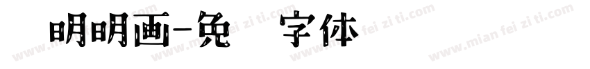 邵明明画字体转换