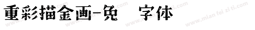 重彩描金画字体转换