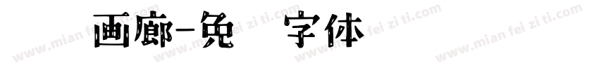 闲逛画廊字体转换