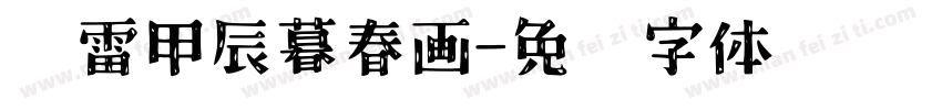 陈雷甲辰暮春画字体转换