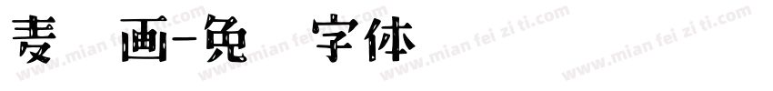 麦秆画字体转换