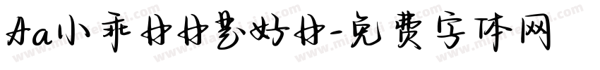 Aa小乖日日是好日字体转换