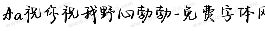 Aa祝你祝我野心勃勃字体转换