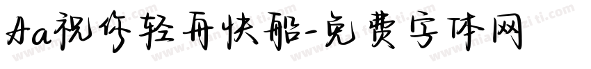 Aa祝你轻舟快船字体转换