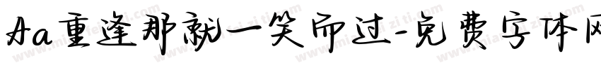 Aa重逢那就一笑而过字体转换