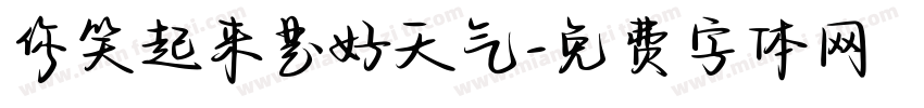 你笑起来是好天气字体转换