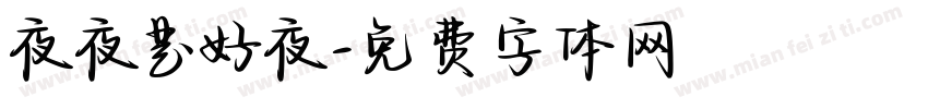 夜夜是好夜字体转换