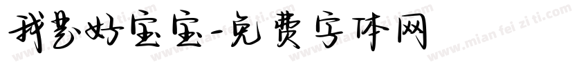 我是好宝宝字体转换
