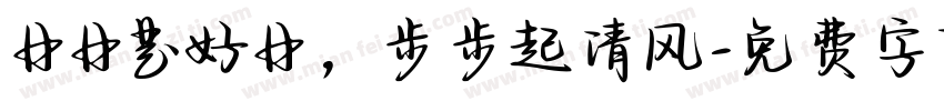 日日是好日，步步起清风字体转换