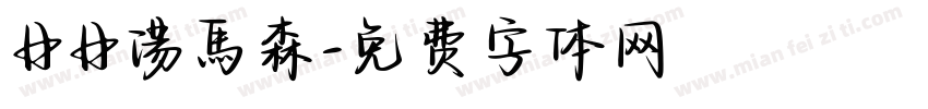 日日湯馬森字体转换