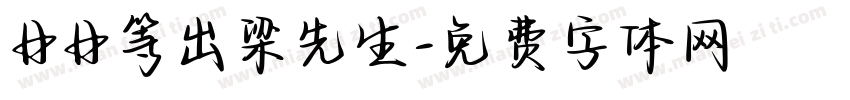 日日等出梁先生字体转换