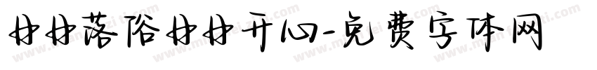 日日落俗日日开心字体转换