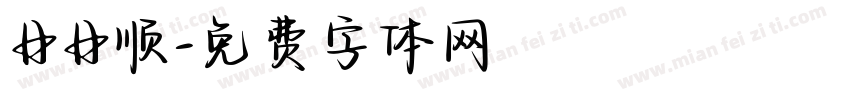 日日顺字体转换