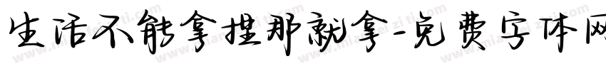 生活不能拿捏那就拿字体转换 生活不能拿捏那就拿字体转换