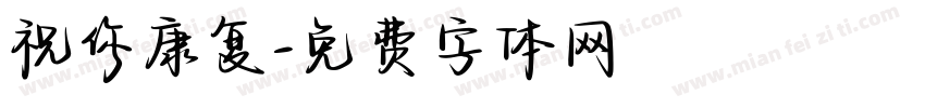 祝你康复字体转换